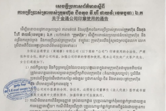 金通管业（柬埔寨）有限公司关于公章使用的通告！