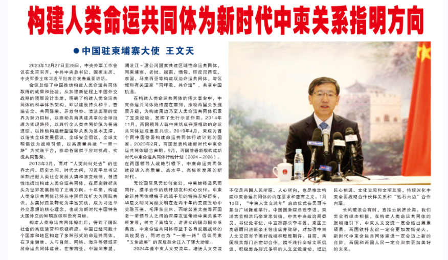 中柬命运共同体始终走在时代前列——读王文天大使署名文章有感