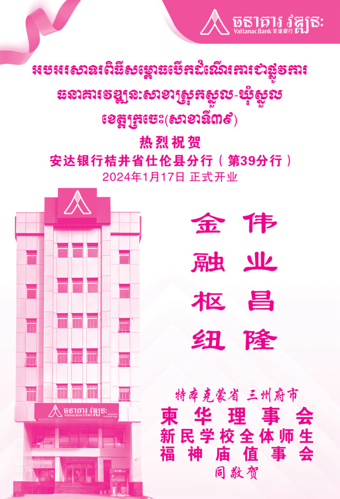 特本克蒙省三州府市柬华理事会热烈祝贺安达银行桔井省仕伦县分行（第39分行）2024年1月17日 正式开业