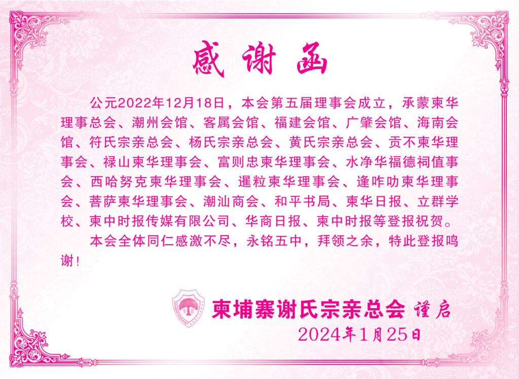 柬埔寨谢氏宗亲总会感谢函