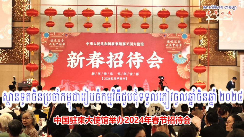 【视频】中国驻柬大使馆举办2024年春节招待会