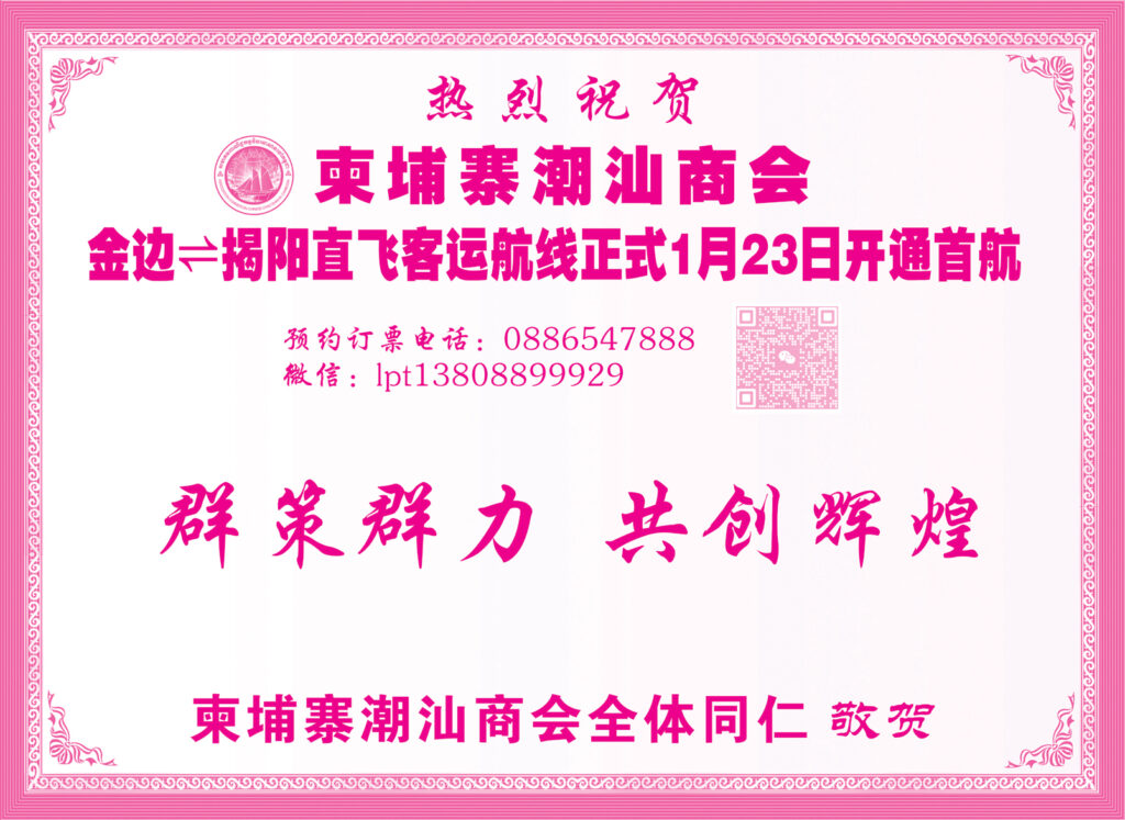 热烈祝贺柬埔寨潮汕商会金边⇌揭阳直飞客运航线正式1月23日开通首航