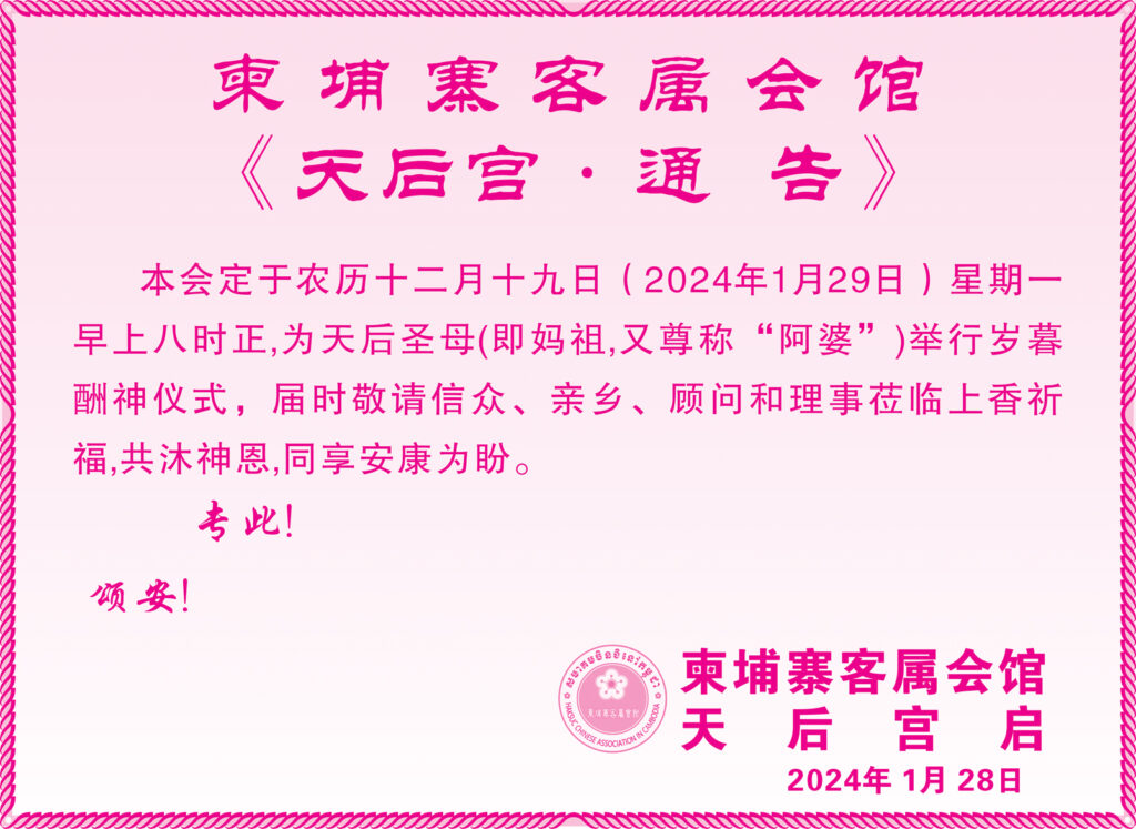 柬埔寨客属会馆《天后宫·通告》
