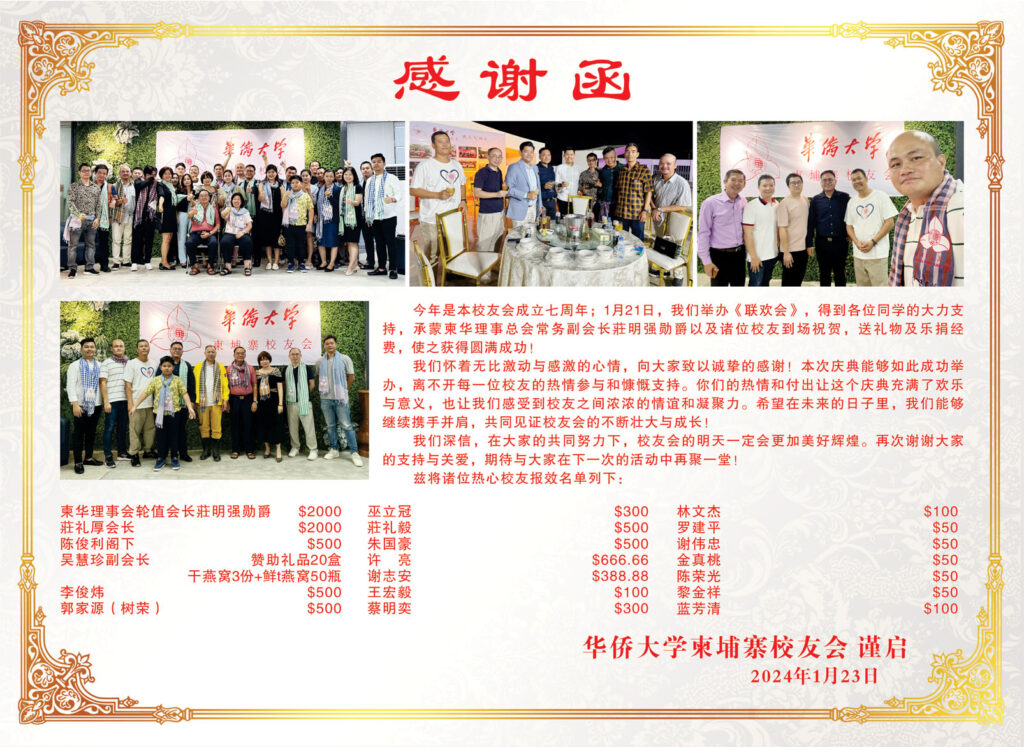 华侨大学柬埔寨校友会感谢函