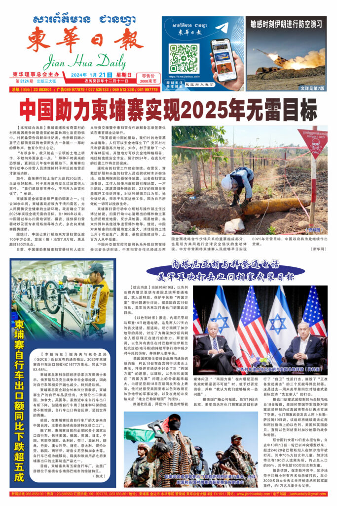 《柬华日报》2024年1月21日 第8124期电子报