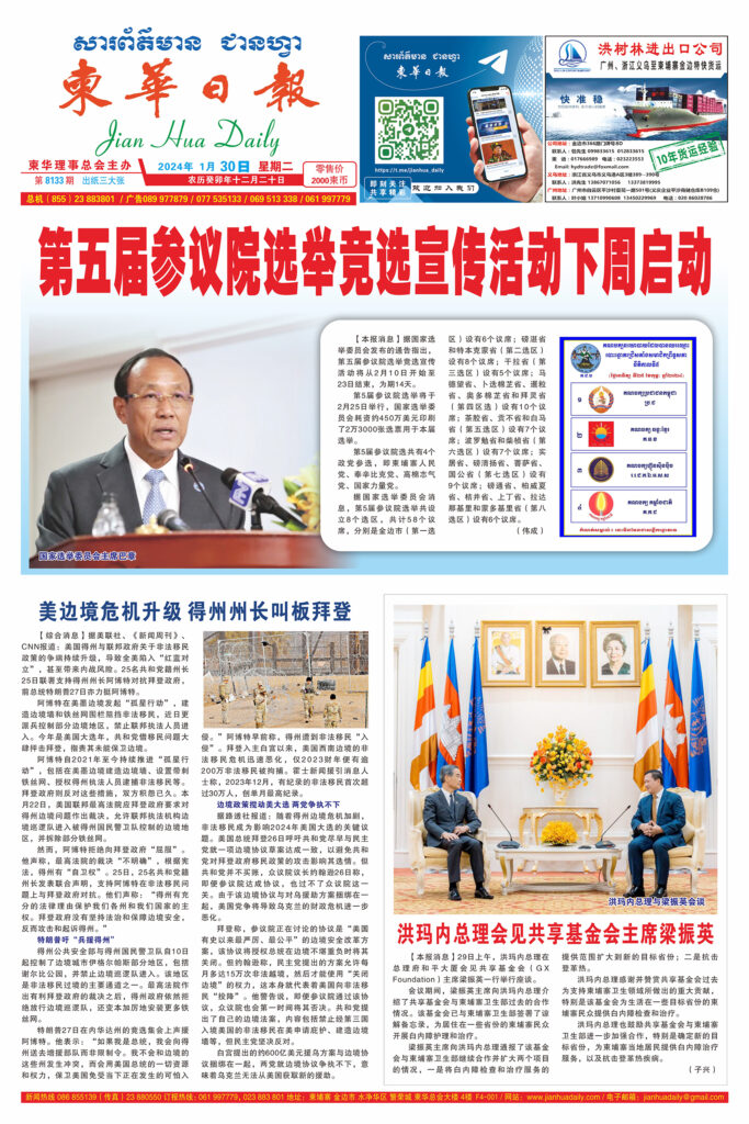 《柬华日报》2024年1月30日 第8133期电子报
