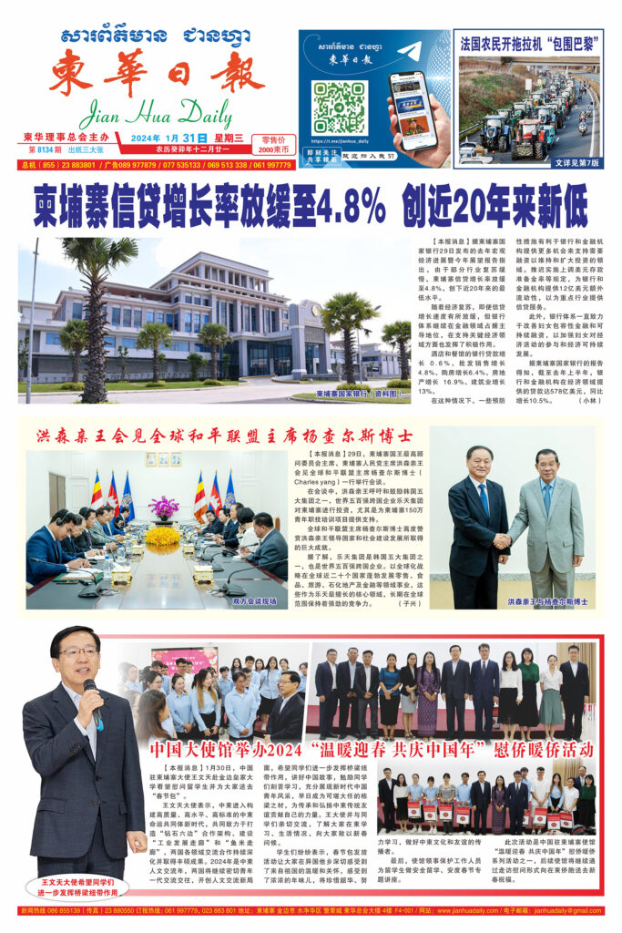 《柬华日报》2024年1月31日 第8134期电子报