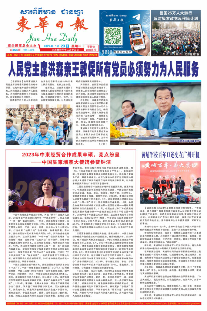 《柬华日报》2024年1月23日 第8126期电子报