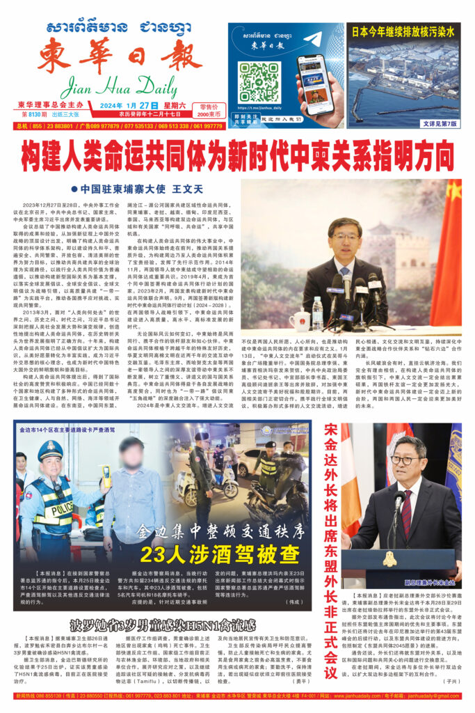 《柬华日报》2024年1月27日 第8130期电子报
