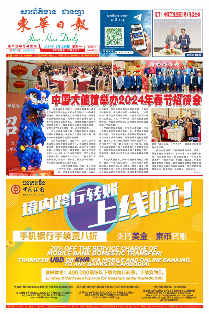 《柬华日报》2024年1月29日 第8132期电子报