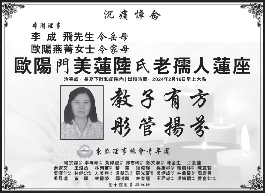 柬华理事总会青年团沉痛悼念本团理事李成飞先生 令岳母、欧阳燕菁女士 令家母欧阳门美莲陆氏老孺人莲座