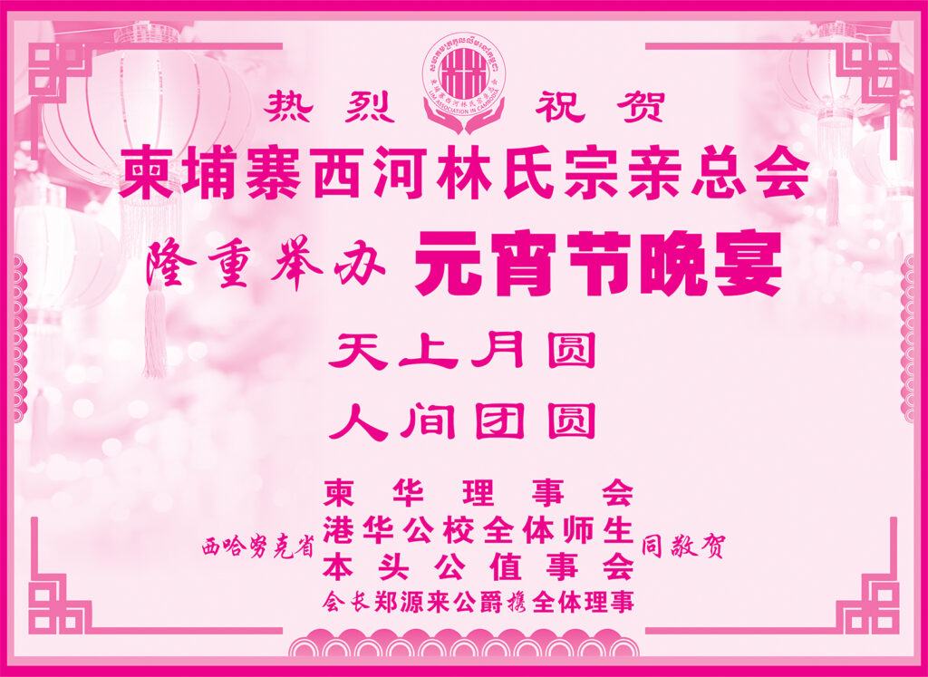 西哈努克省柬华理事会热烈祝贺柬埔寨西河林氏宗亲总会隆重举办元宵节晚宴