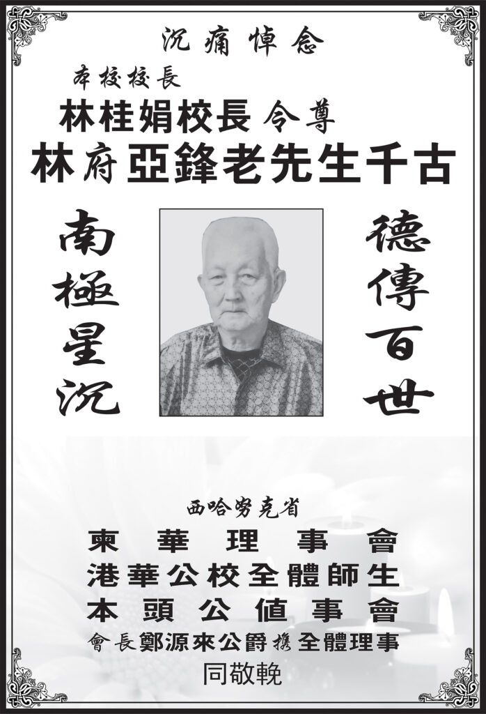 西哈努克省柬华理事会沉痛悼念林桂娟校长令尊林府亚锋老先生千古