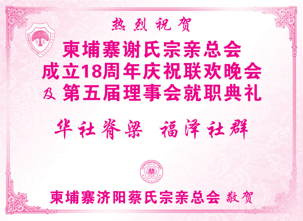 柬埔寨济阳蔡氏宗亲总会热烈祝贺柬埔寨谢氏宗亲总会成立18周年庆祝联欢晚会及第五届理事会就职典礼