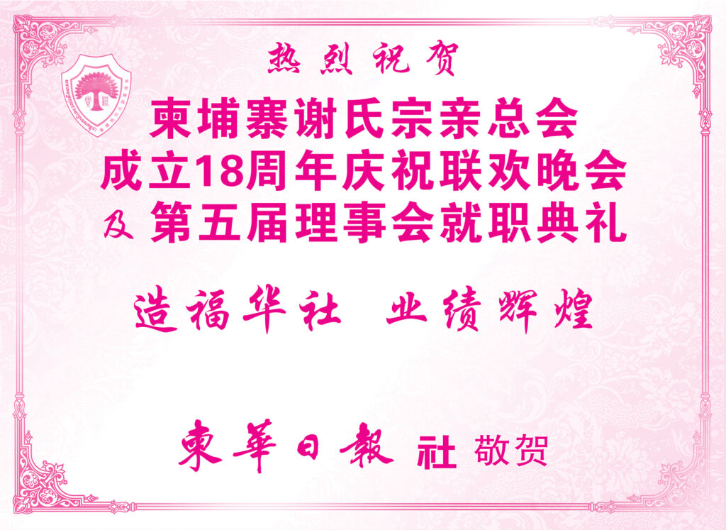 柬华日报社热烈祝贺柬埔寨谢氏宗亲总会成立18周年庆祝联欢晚会及第五届理事会就职典礼