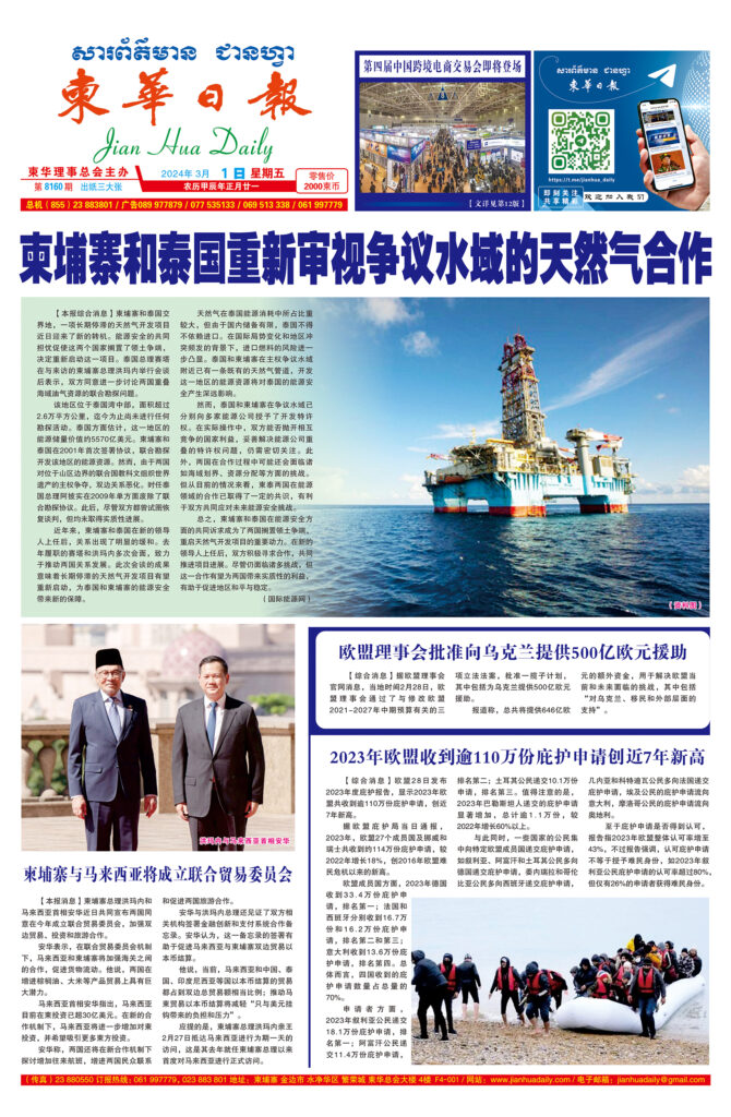 《柬华日报》2024年3月1日 第8160期电子报