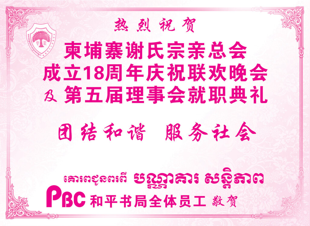 和平书局热烈祝贺柬埔寨谢氏宗亲总会成立18周年庆祝联欢晚会及第五届理事会就职典礼