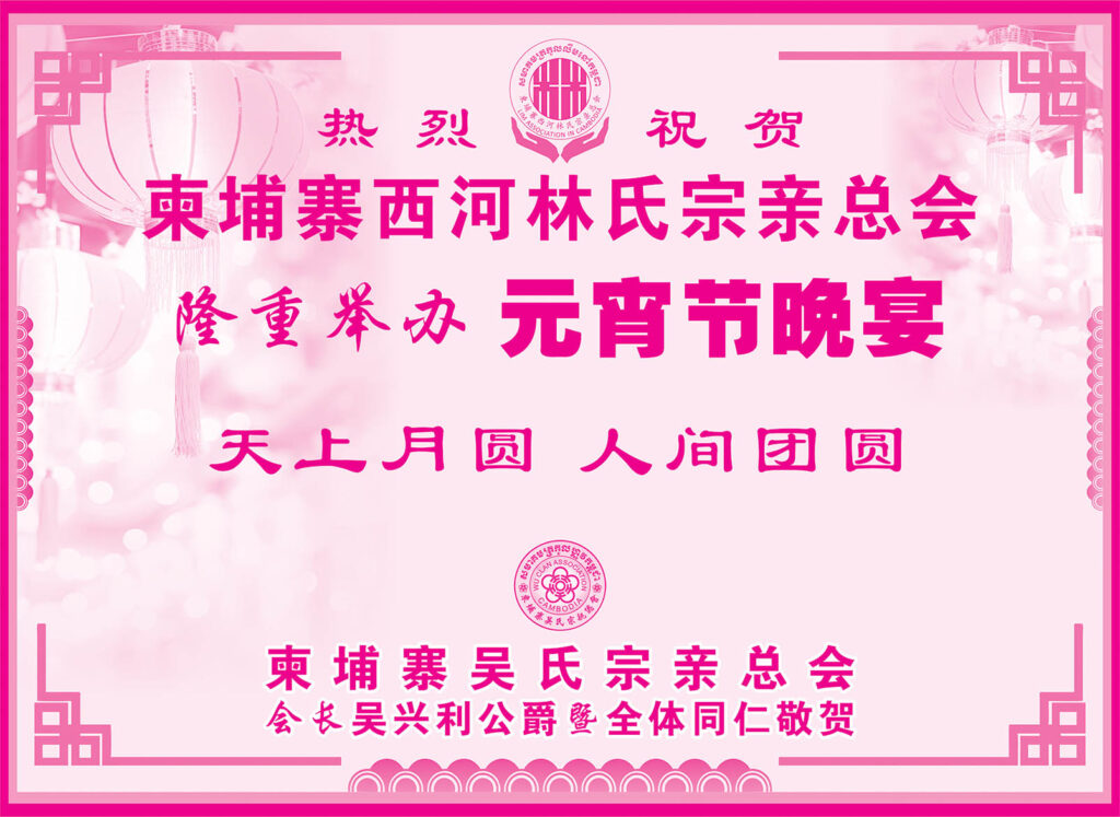 柬埔寨吴氏宗亲总会热烈祝贺柬埔寨西河林氏宗亲总会隆重举办元宵节晚宴