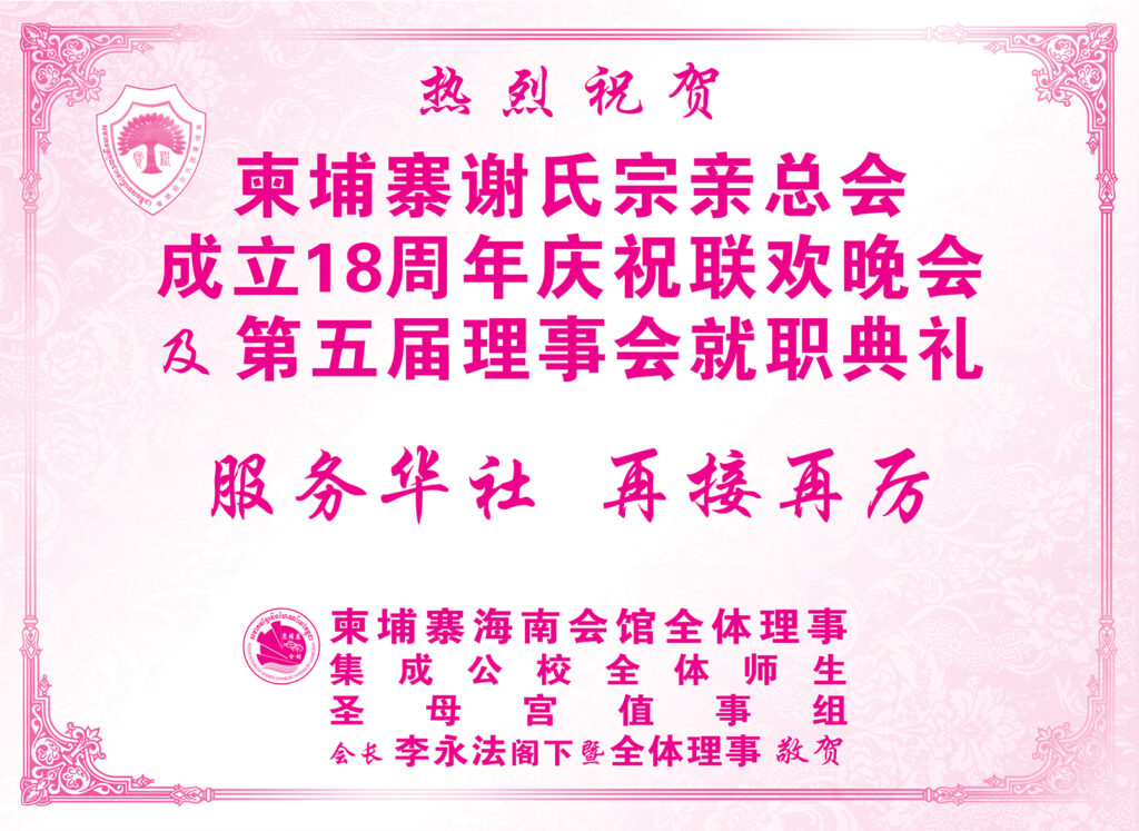 柬埔寨海南会馆热烈祝贺柬埔寨谢氏宗亲总会成立18周年庆祝联欢晚会及第五届理事会就职典礼