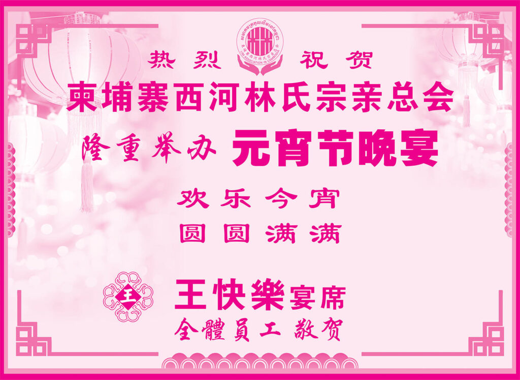 王快乐宴席热烈祝贺柬埔寨西河林氏宗亲总会隆重举办元宵节晚宴