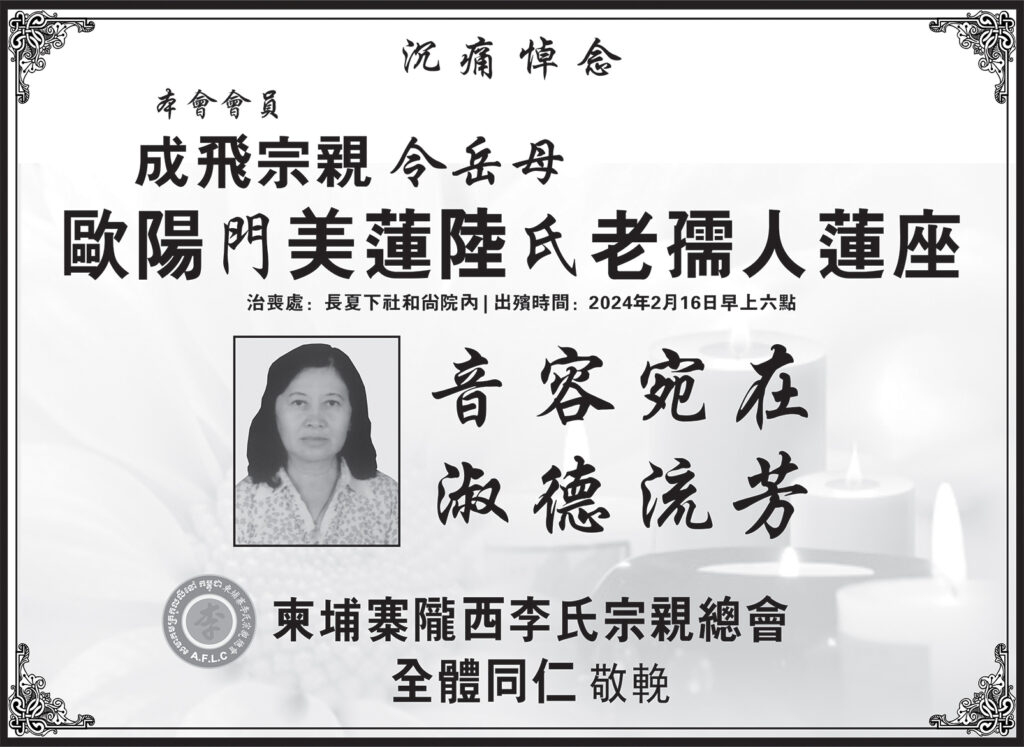 柬埔寨陇西李氏宗亲总会沉痛悼念本会会员成飞宗亲令岳母欧阳门美莲陆氏老孺人莲座