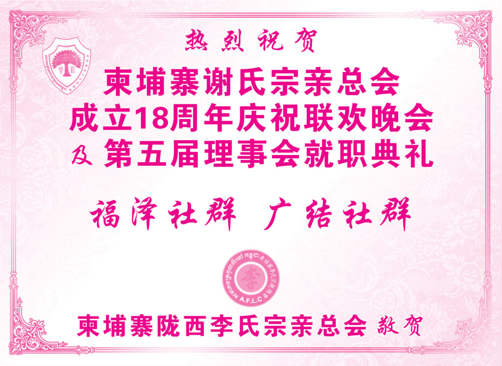 柬埔寨陇西李氏宗亲总会热烈祝贺柬埔寨谢氏宗亲总会成立18周年庆祝联欢晚会及第五届理事会就职典礼