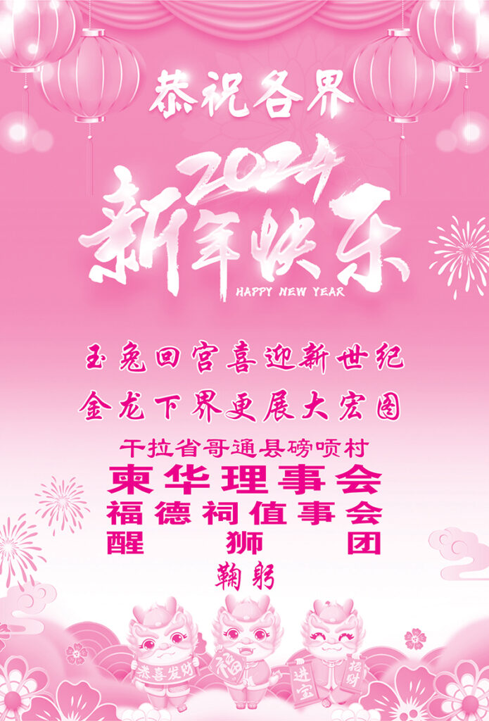 干拉省哥通县磅唝村柬华理事会恭贺各界龙年吉祥、新年快乐！