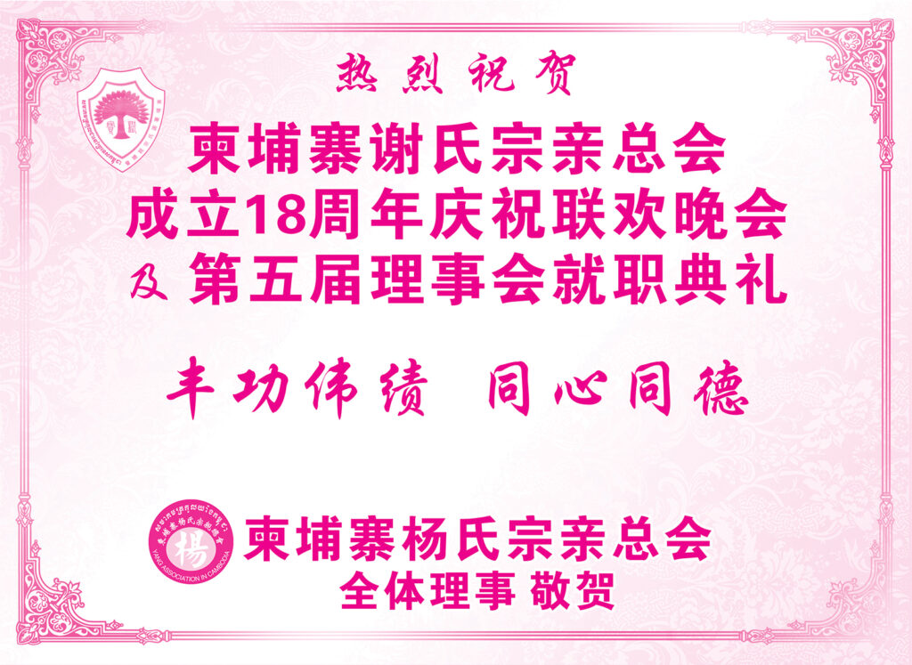 柬埔寨杨氏宗亲总会热烈祝贺柬埔寨谢氏宗亲总会成立18周年庆祝联欢晚会及第五届理事会就职典礼