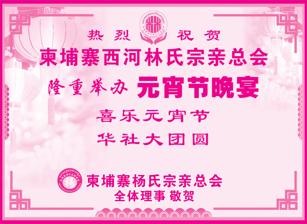 柬埔寨杨氏宗亲总会热烈祝贺柬埔寨西河林氏宗亲总会隆重举办元宵节晚宴