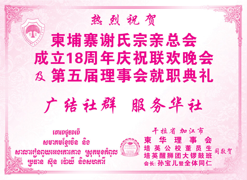 加江市柬华理事会热烈祝贺柬埔寨谢氏宗亲总会成立18周年庆祝联欢晚会及第五届理事会就职典礼