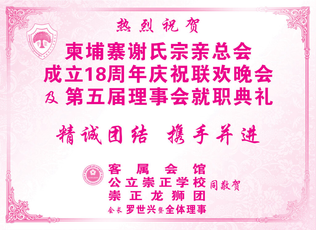 柬埔寨客属会馆热烈祝贺柬埔寨谢氏宗亲总会成立18周年庆祝联欢晚会及第五届理事会就职典礼