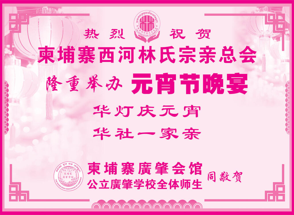 柬埔寨广肇会馆热烈祝贺柬埔寨西河林氏宗亲总会隆重举办元宵节晚宴