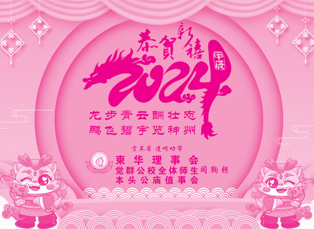 贡不省逢咋叻市柬华理事会恭贺各界龙年吉祥、新年快乐！