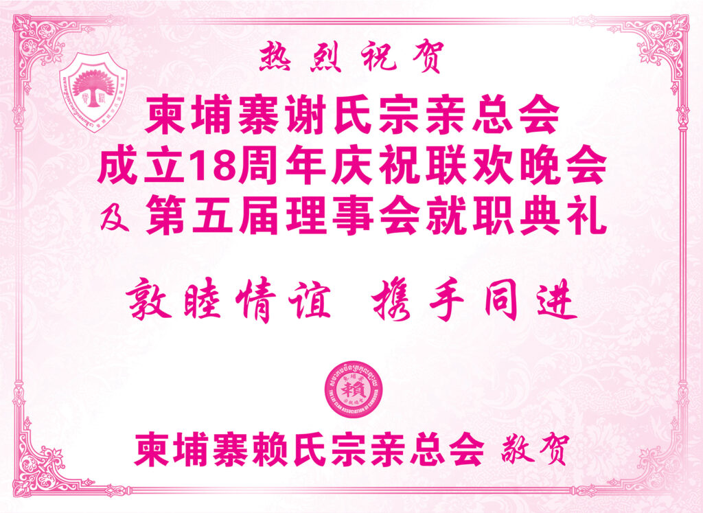 柬埔寨赖氏宗亲总会热烈祝贺柬埔寨谢氏宗亲总会成立18周年庆祝联欢晚会及第五届理事会就职典礼