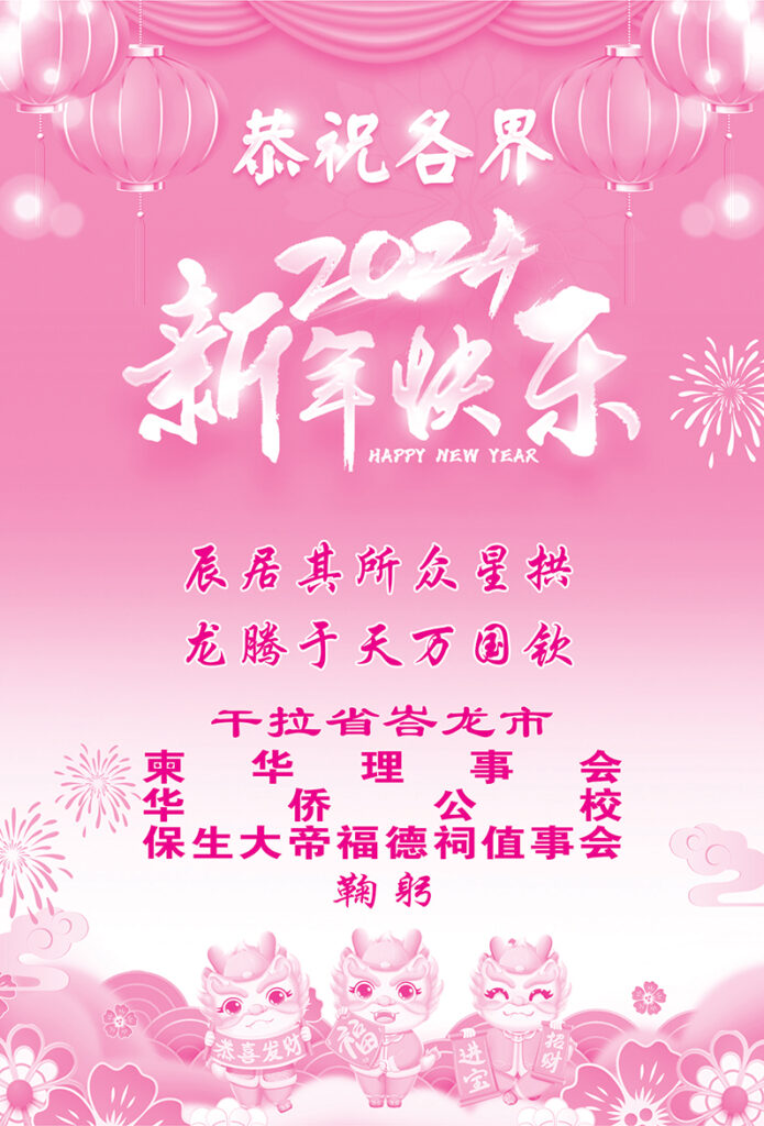 干拉省峇龙市柬华理事会恭贺各界龙年吉祥、新年快乐！