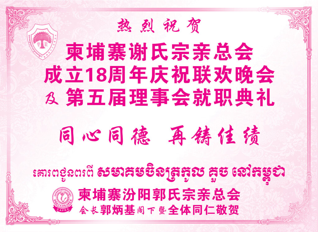 柬埔寨汾阳郭氏宗亲总会热烈祝贺柬埔寨谢氏宗亲总会成立18周年庆祝联欢晚会及第五届理事会就职典礼