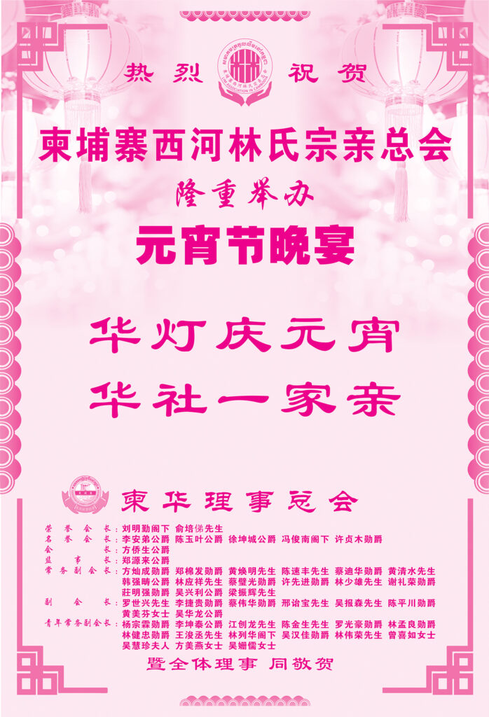 柬华理事总会热烈祝贺柬埔寨西河林氏宗亲总会隆重举办元宵节晚宴
