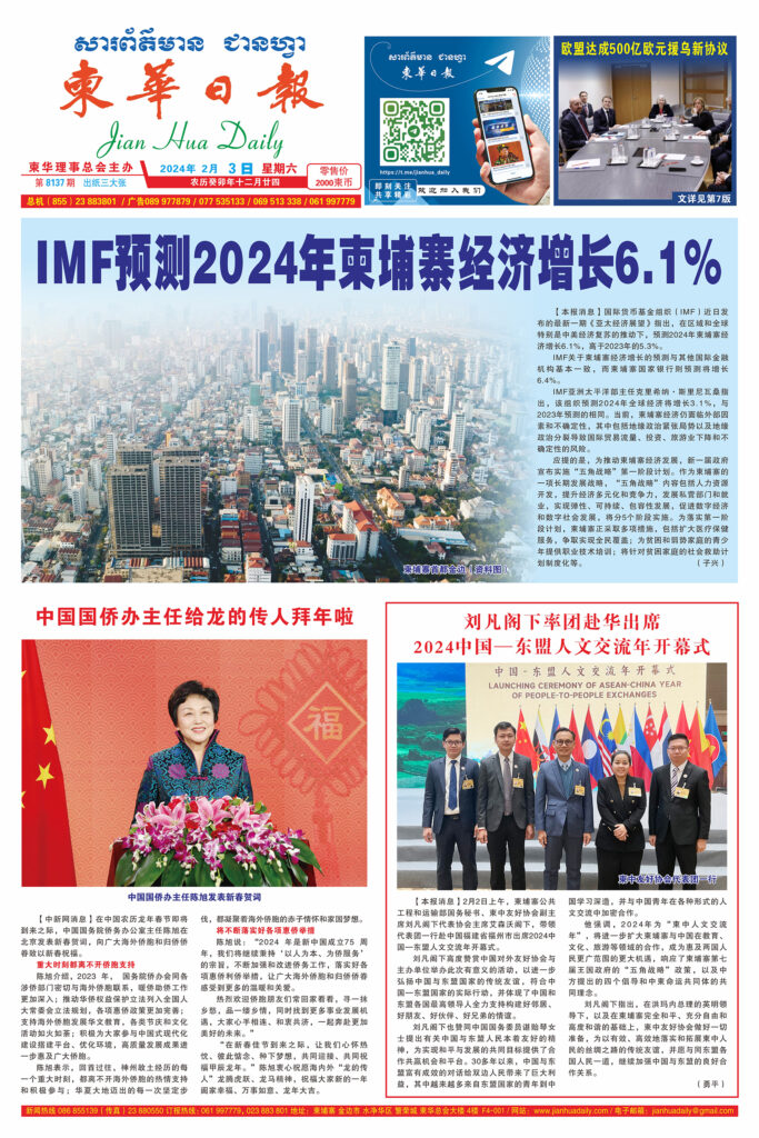 《柬华日报》2024年2月3日 第8137期电子报