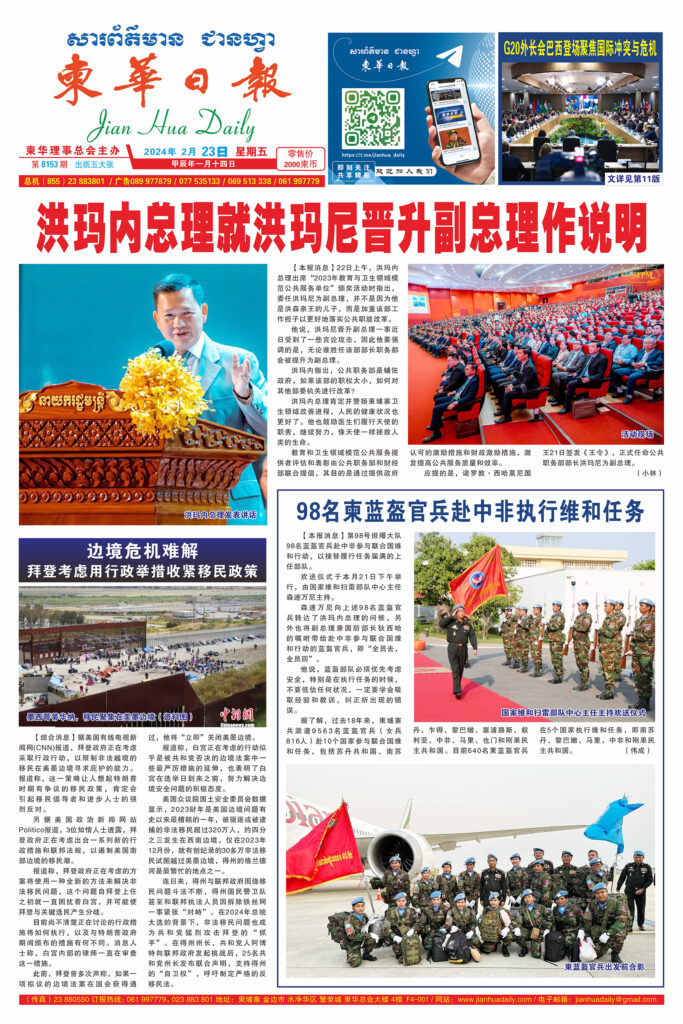 《柬华日报》2024年2月23日 第8153期电子报