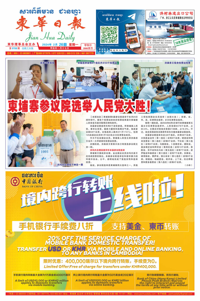 《柬华日报》2024年2月26日 第8156期电子报