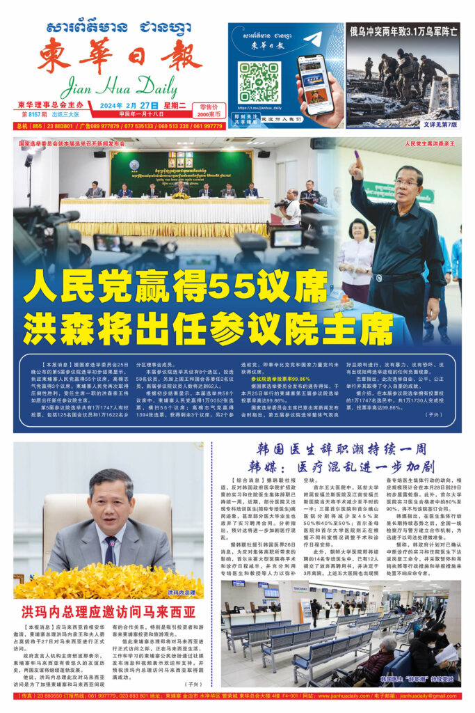 《柬华日报》2024年2月27日 第8157期电子报