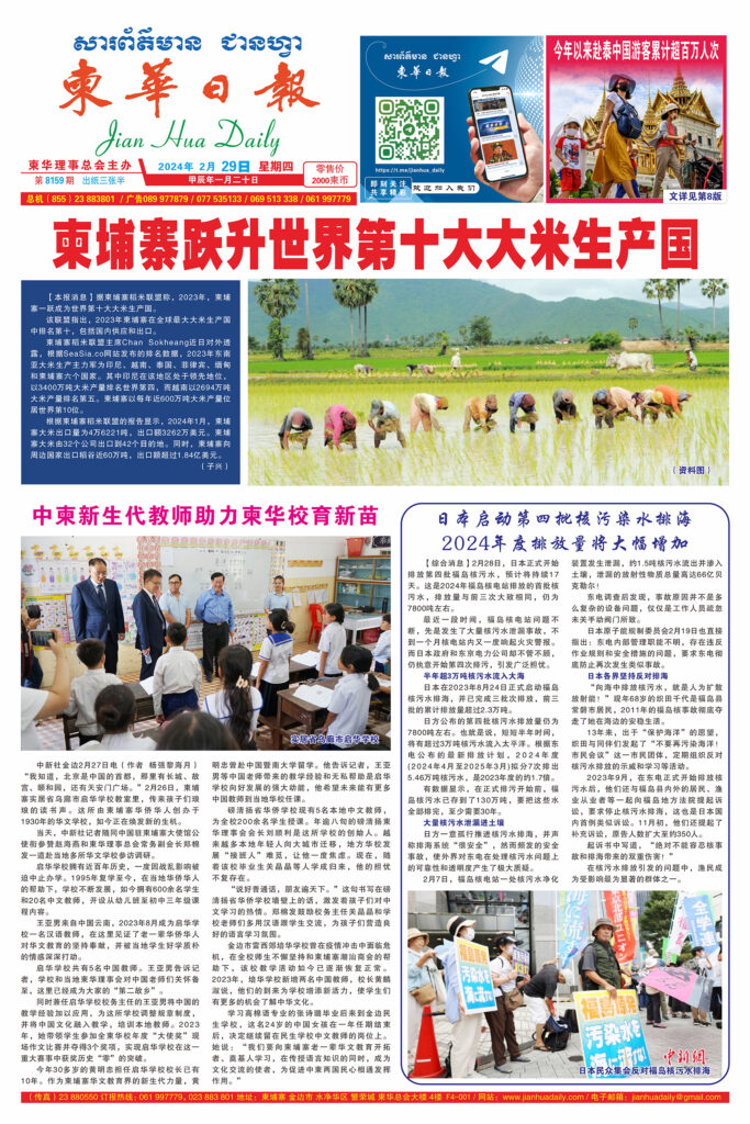 《柬华日报》2024年2月29日 第8159期电子报