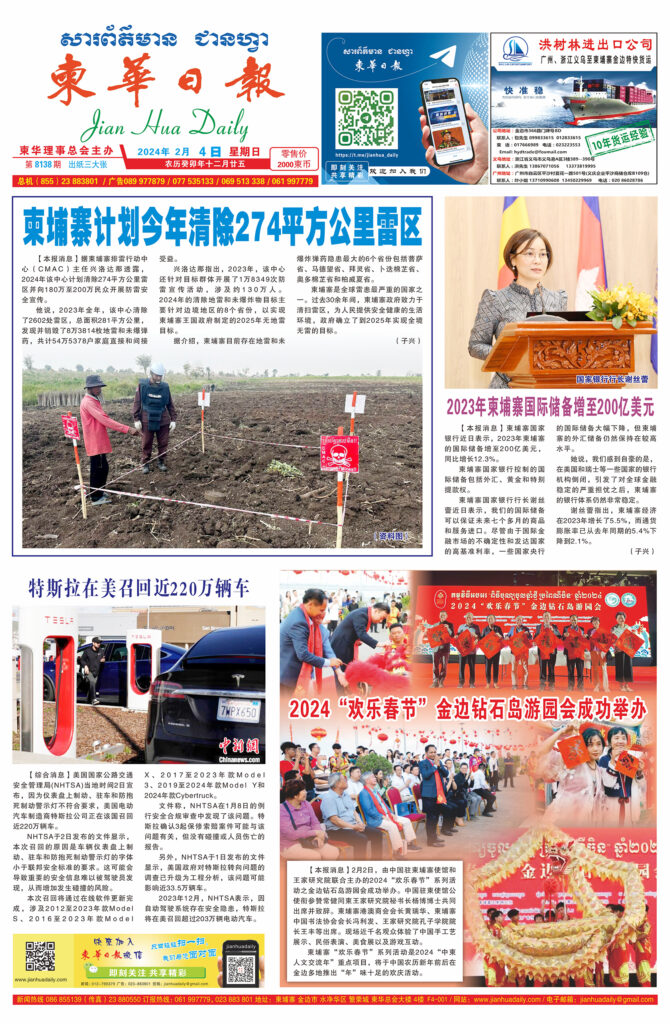 《柬华日报》2024年2月4日 第8138期电子报