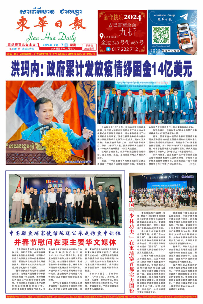 《柬华日报》2024年2月7日 第8141期电子报