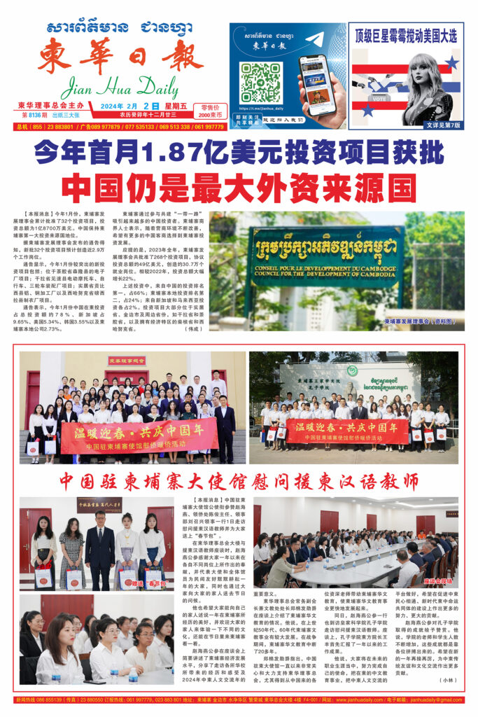 《柬华日报》2024年2月2日 第8136期电子报