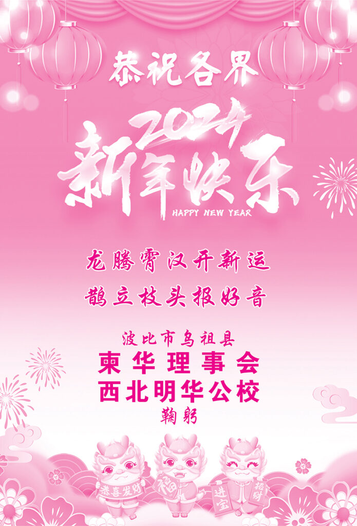 波比市乌祖县柬华理事会恭贺各界龙年吉祥、新年快乐！
