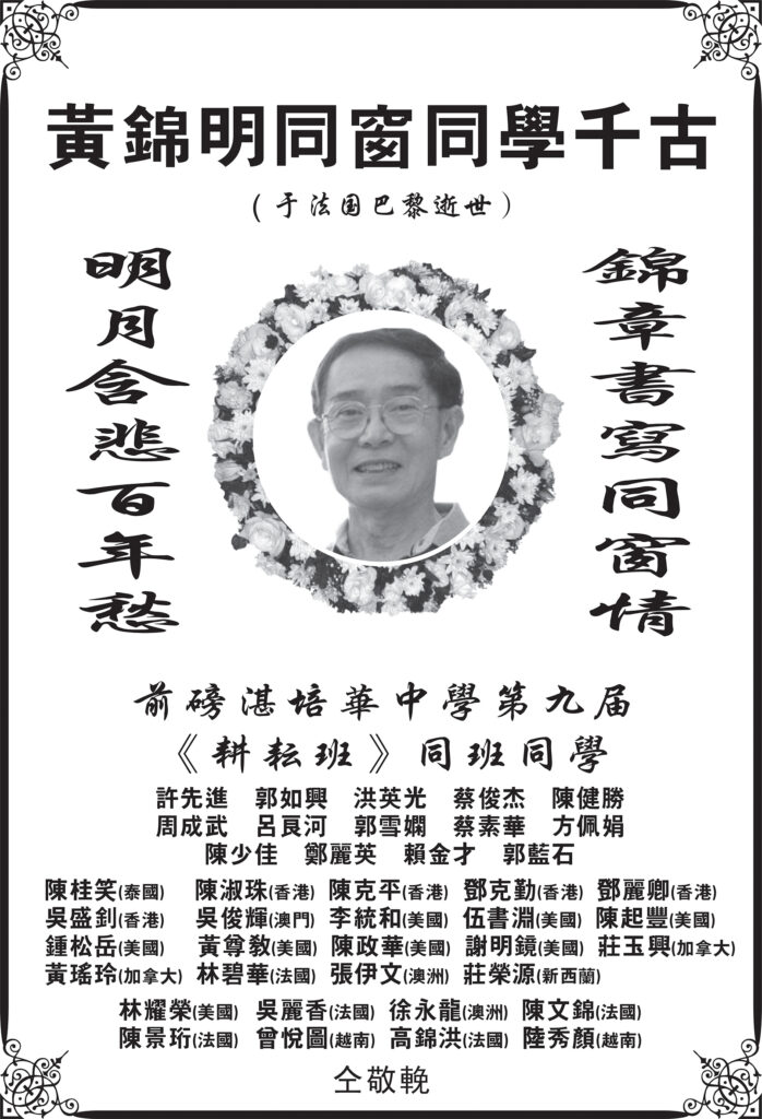前磅湛培華中学第九届《耕耘班》同班同學沉痛悼念黄錦明同窗同学千古