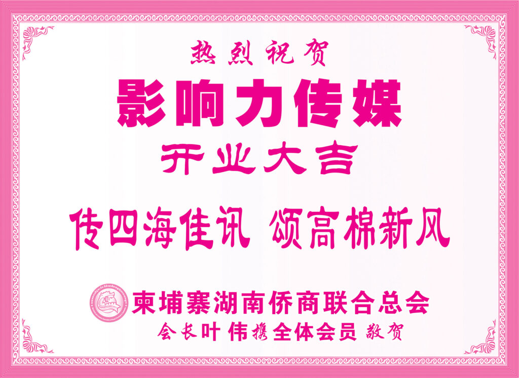 柬埔寨湖南侨商联合总会热烈祝贺影响力传媒开业大吉