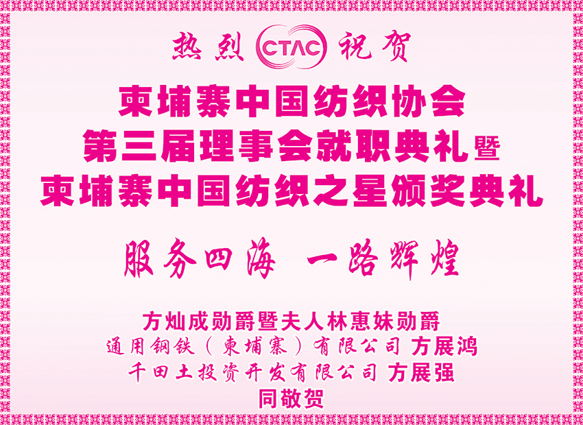 方灿成勋爵暨夫人林惠妹勋爵祝贺柬埔寨中国纺织协会第三届理事会就职典礼暨柬埔寨中国纺织之星颁奖典礼
