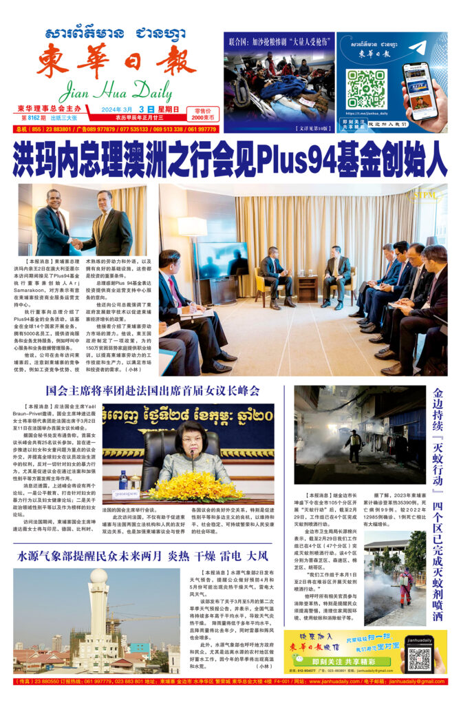 《柬华日报》2024年3月3日 第8162期电子报
